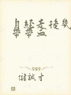 月经走后几天白带带血