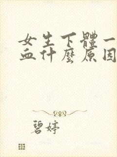 女生下体一直流血什么原因