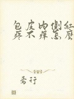 包皮内侧红肿不疼不痒怎么回事封面