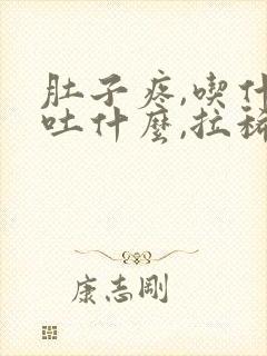 肚子疼,吃什么吐什么,拉稀是怎么回事封面