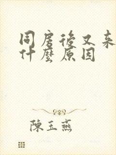 同房后又来月经什么原因封面