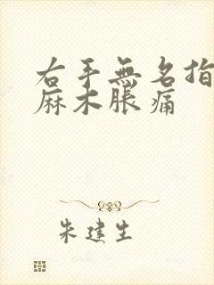 右手无名指中指麻木胀痛