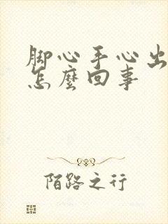 脚心手心出汗是怎么回事封面