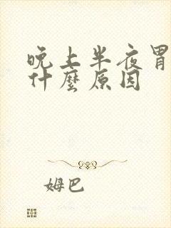 晚上半夜胃难受什么原因