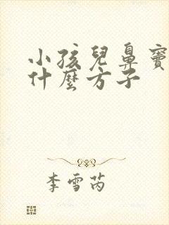 小孩儿鼻窦炎用什么方子封面