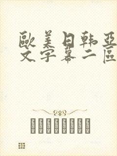 欧美日韩亚洲中文字幕二区封面