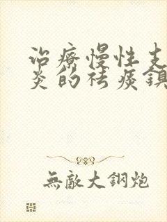 治疗慢性支气管炎的祛痰镇咳药物