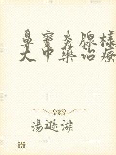 鼻窦炎腺样体肥大中药治疗