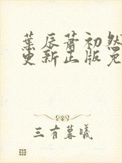 叶辰萧初然最快更新正版免费阅读