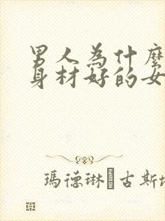 男人为什么喜欢身材好的女孩子