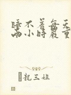 睡不着每天只睡两小时严重失眠封面