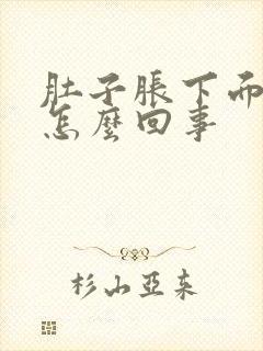 肚子胀下面有血怎么回事