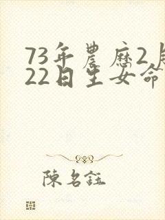 73年农历2月22日生女命运