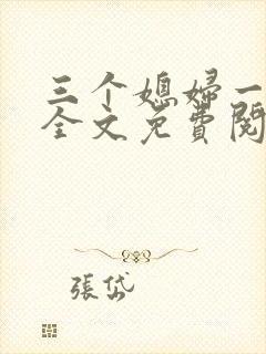 三个媳妇一锅烩全文免费阅读封面