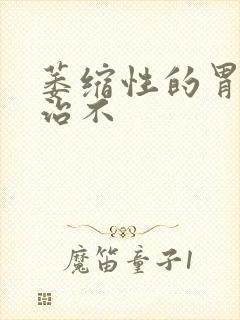 萎缩性的胃炎好治不