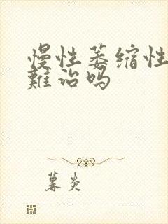 慢性萎缩性胃炎难治吗