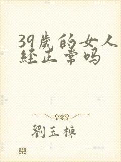 39岁的女人闭经正常吗