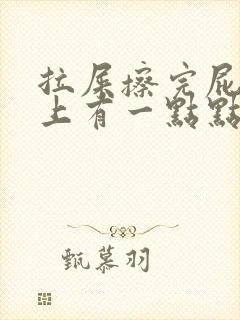 拉屎擦完屁股纸上有一点点血封面