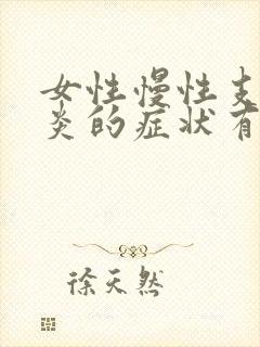 女性慢性支气管炎的症状有哪些吃什么药