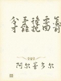 分手后要怎么做才能挽回前任