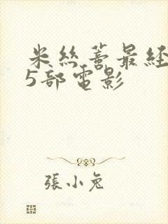 米丝蒂最经典的5部电影封面