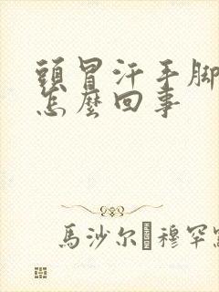 头冒汗手脚冰凉怎么回事封面