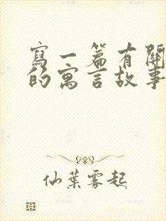 写一篇有关动物的寓言故事