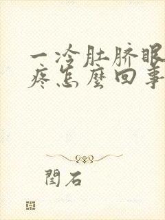 一冷肚脐眼周围疼怎么回事封面