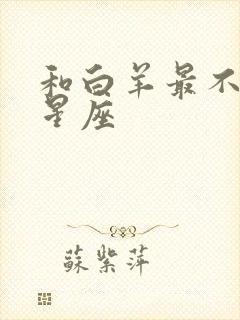 和白羊最不配的星座封面