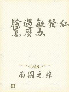 脸过敏发红脱皮怎么办