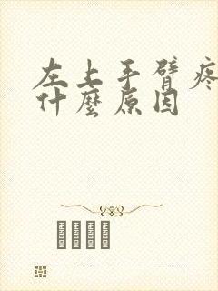 左上手臂疼痛是什么原因