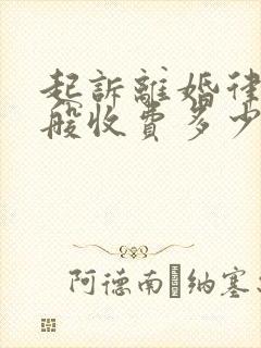 起诉离婚律师一般收费多少