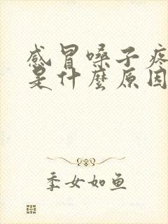 感冒嗓子疼发烧是什么原因封面