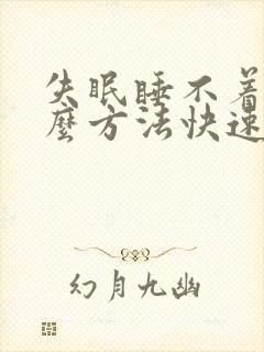 失眠睡不着有什么方法快速入睡