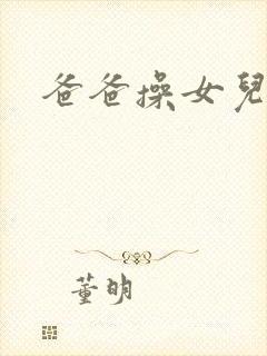 爸爸操女儿屁眼