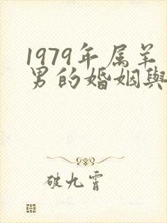 1979年属羊男的婚姻与命运