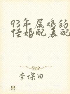 93年属鸡的最佳婚配表配生肖猪