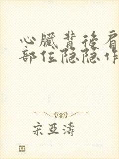 心脏背后肩胛骨部位隐隐作痛