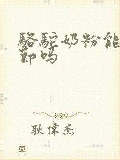 骆驼奶粉能肺结节吗