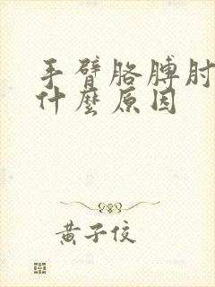 手臂胳膊肘疼是什么原因封面