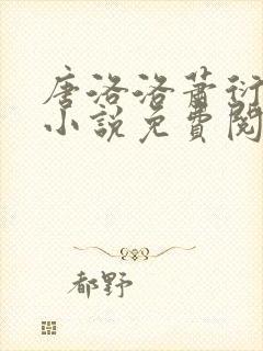 唐洛洛萧衍算命小说免费阅读