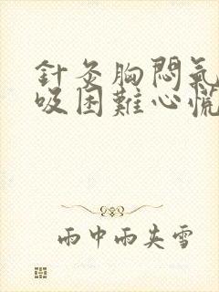 针灸胸闷气短呼吸困难心慌