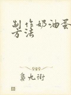 制作奶油蛋糕的方法