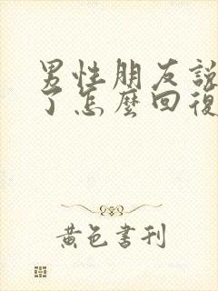 男性朋友说想你了怎么回复高情商