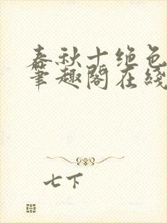 春秋十绝色全文笔趣阁在线阅读