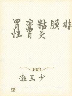 胃窦粘膜非萎缩性胃炎