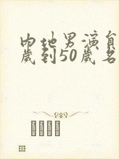 内地男演员40岁到50岁名单