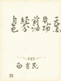 月经前几天有黄色分泌物怎么回事