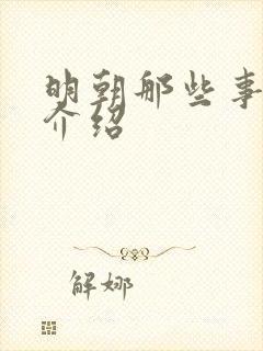 明朝那些事作者介绍