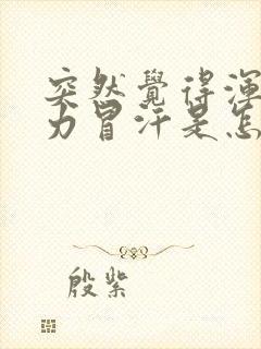 突然觉得浑身无力冒汗是怎么回事?封面